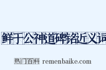 鲜于公神道碑铭近义词是什么意思的图片